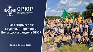 Слёт "Путь героя" Дружины "Череповец" Вологодского отдела ОРЮР.