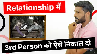 Relationship Me 3rd Person Ko Kaise Nikale ? @jogalraja Love Tips In Hindi