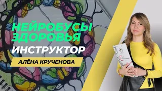 НейроБусы здоровья / нейрографика / рисуем здоровье