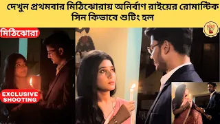 দেখুন প্রথমবার মিঠিঝোরায় অনির্বাণ রাইয়ের রোমান্টিক সিন কিভাবে শুটিং হল | Mithijhora | Zee Bangla