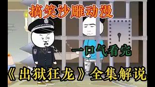 沙雕動畫：《出獄狂龍》丨在我出獄當天所有的獄友都對我囑咐很多 務必讓我在監獄外造反整個世界，但有個人....