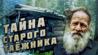 💥Тайна старого таёжника! Случай в тайге!