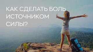 😧​💪​ Как сделать боль источником силы?