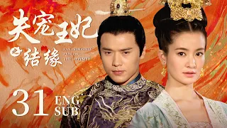 ENG SUB【The World of Love🦋】EP31: She marriage to a cold prince, and finally becoming his favorite