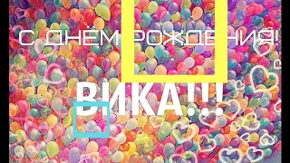 С Днём Рождения, Вика!!! Монтаж на песню: Корни -- Вика.