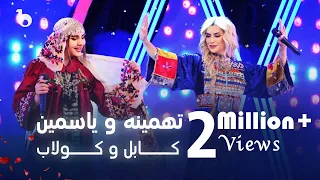 Tahmina Arsalan and Yosamin Davalotova- Kabul O Kulab | تهمینه ارسلان و یاسمین دولتوا - کابل و کولاب