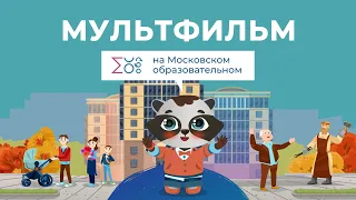 День отца | Мультфильм на Московском образовательном