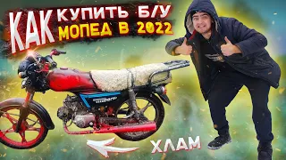 ПОКУПАЕМ Б/У МОПЕД до 10000 в 2022 / КАК НЕ ПОПАСТЬ НА БАБКИ