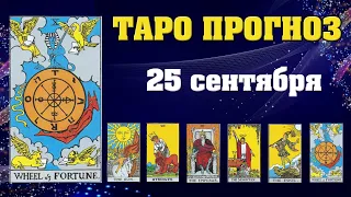 ✨ Карта дня ✨ Таро прогноз на завтра 25 сентября 2021 💫 Гороскоп для всех знаков 💫