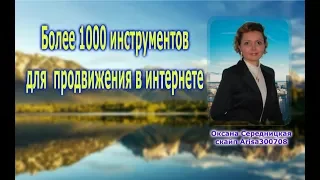 Более 1000 инструментов для  продвижения в интернете-Оксана Середницкая