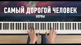 Нервы - Самый Дорогой Человек - На Пианино