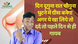 दिन दूगुना रात चौगुना घुटने में ग्रीस बनेगा अगर ये खा लिये तो | दर्द तो पहले दिन से ही गायब