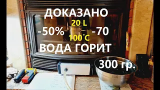 ДОКАЗАЛ ! ВОДА ГОРИТ! В КОТЛЕ ЭКОНОМИЯ 50% и больше! Часть 2