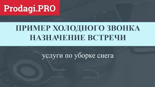 ПРИМЕР ХОЛОДНОГО ЗВОНКА НАЗНАЧЕНИЕ ВСТРЕЧИ