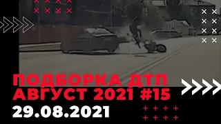 Подборка ДТП август 2021 | Аварии на видеорегистратор 29.08.2021 #15