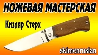 Складной нож Кизляр Стерх, новый нож на ремонт