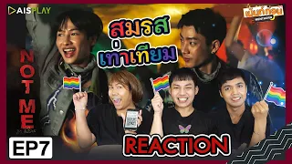 Reaction NOT ME EP7 เขาไม่ใช่ผม l ออฟกัน l Mentkorn เม้นท์ก่อนเข้านอน