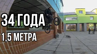 ВАНЕТИ БАР на БМХ в 10 ЛЕТ или ДРОП 1,5 МЕТРА в 34 ГОДА.КТО КОГО???|BMX VLOG|BMX STREET|БМХ ВИДЕО