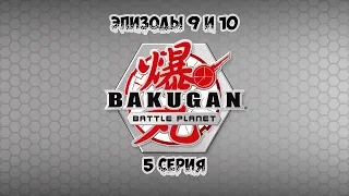Bakugan Battle Planet | Бакуган: Боевая Планета 5 серия [русская озвучка iSergey123]