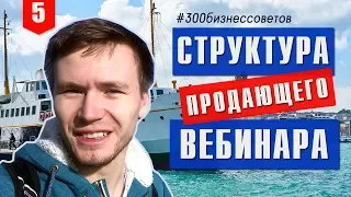 №5 Как зарабатывать на вебинарах? Структура продающего вебинара #300бизнессоветов Тимура Тажетдинова