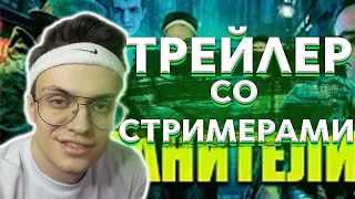 БУСТЕР СМОТРИТ Хранители | Трейлер feat. Buster, Evelone, Exile и др / BUSTER MOMENTS