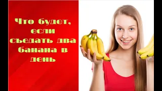 ЧТО БУДЕТ,  ЕСЛИ СЪЕДАТЬ ДВА БАНАНА В ДЕНЬ? ХОТИТЕ ЭТО УЗНАТЬ?