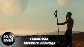 Галактика Юрского периода / Jurassic Galaxy / Фантастика, Боевик, Приключения / 2018