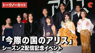 【トークノーカット】「今際の国のアリス」山﨑賢人、土屋太鳳、三吉彩花、仲里依紗ら登場！シーズン2配信記念イベント