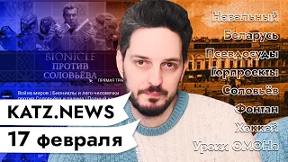 KATZ.NEWS. 17 февраля: Навальный / Сумная раніца ў Беларусі / Соловьёв и Гитлер / ОМОН в школе