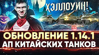 ОБНОВЛЕНИЕ 1.14.1 - АП КИТАЙСКИХ ТАНКОВ: Type 59, 121, WZ-120 и ХЭЛЛОУИН!