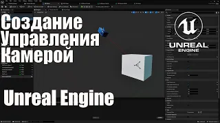 Управление Камерой в Unreal Engine 5 для стратегий и симуляторов