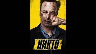 Никто (Nobody) 2021 русский трейлер перевод гоблина