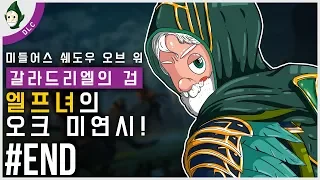 ▼END | 엘프녀의 오크 미연시 이야기! 미들어스 섀도우 오브 워: 갈라드리엘의 검 (Middle-earth Shadow of War: The Blade of Galadriel)