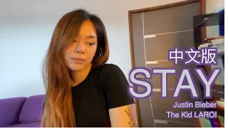 STAY - 中文版 (The Kid LAROI & Justin Bieber) COVER BY 九九 SOPHIE CHEN