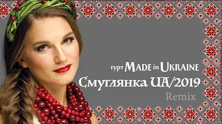 Гурт Made In Ukraine - Смуглянка