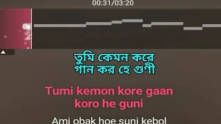 তুমি কেমন করে গান করো হে গুণী(পূর্ণ কারাওকে) With lyrics & Notation▶️💕