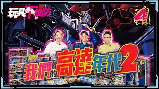 玩具不設防 81集 我們的高達年代2 (附中文字幕) Gundam 機動戰士高達 機動戦士ガンダム 機動戰士鋼彈