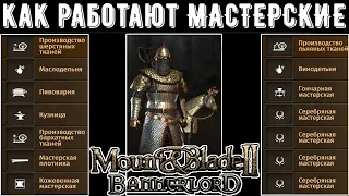 Как работают Мастерские? Все о Мастерских [ГАЙД] ➤Mount & Blade 2: Bannerlord [1.7.1]