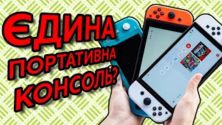 Який Nintendo Switch обрати в 2022 році? | Різниця між Nintendo Switch, Lite та OLED