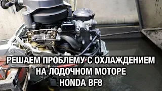 ⚙️🔩🔧Решаем проблему с охлаждением на лодочном моторе Honda BF8