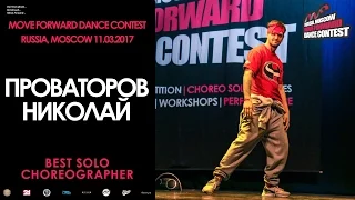 Проваторов Николай | BEST SOLO CHOREO | MOVE FORWARD DANCE CONTEST 2017 [OFFICIAL VIDEO]