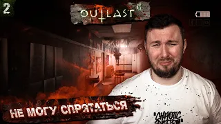 Не могу спрятаться ► Outlast 2 ► #2