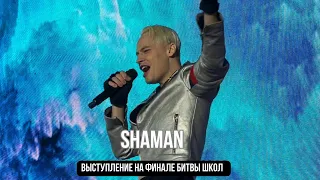 SHAMAN выступление на «Битва школ. Финал»