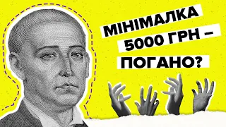 Мінімалка 5000 грн. Які будуть наслідки?