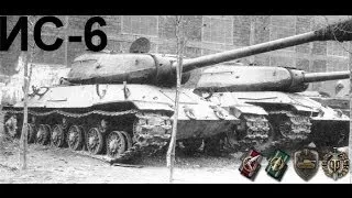 WoT/Тяжёлый танк ИС-6(Мастер)