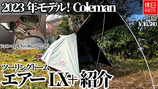 1187【キャンプ】2023年モデル！コールマン(Coleman) ツーリングドームエアー／ＬＸ＋を紹介する、リバーシブル ファン ベンチレーションを接続する