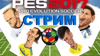 PES2017 (PS4 Pro) Общение с подписчиками (Запись стрима)