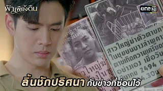 ลิ้นชักปริศนากับข่าวที่ซ่อนไว้ | HIGHLIGHT ฟ้าเพียงดิน EP.11 | 8 พ.ค. 67  | one31