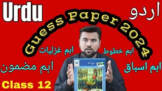 Urdu Guess Paper 2024 class 12 | How to get 100 marks in Urdu Paper