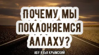 Почему мы поклоняемся Аллаху? Пятничная хутба 31.12.2021 || Абу Яхья Крымский